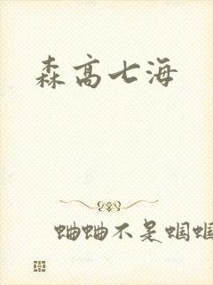 森高七海