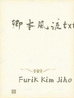 卿本风流txt