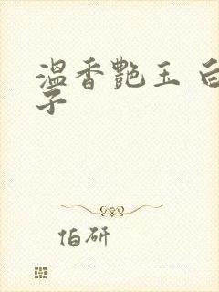 温香艳玉 白芥子