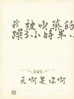 我被吃药的公狂躁3小时半小说