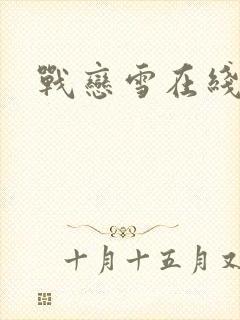 战恋雪在线阅读