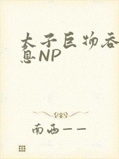 太子巨物吞吐喘息NP