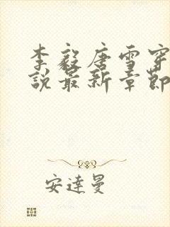 李毅唐雪穿越小说最新章节阅读免费