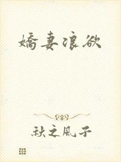 娇妻浪欲