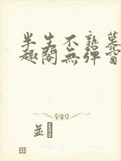 半生不熟慕吱笔趣阁无弹窗