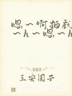 嗯～啊拍戏强做～h～嗯～h