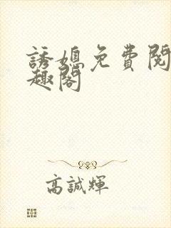 诱媳免费阅读笔趣阁