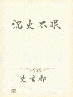 沉火不眠