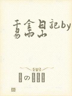 千金日记by木易雨山