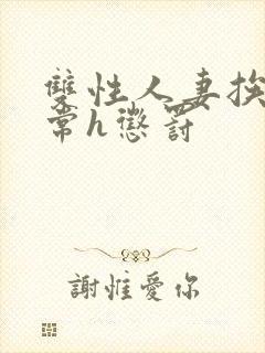 双性人妻挨脔日常h惩罚