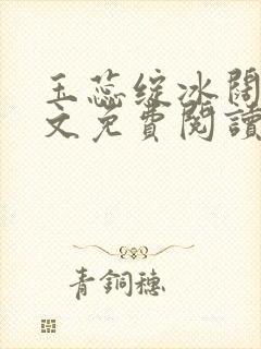 玉蕊绽冰阔落全文免费阅读正版