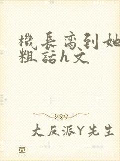 机长脔到她哭h粗话h文