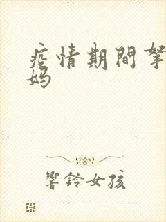 疫情期间拿下老妈