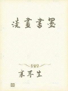 淡画书墨