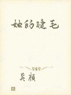 她的睫毛