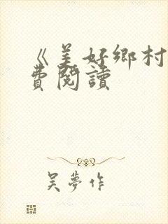 《美好乡村》免费阅读