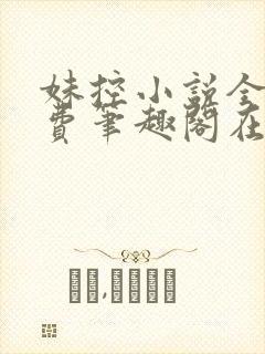 妹控小说全文免费笔趣阁在线阅读