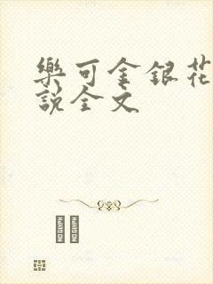 乐可金银花露小说全文