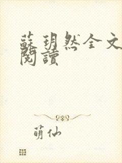 苏玥然全文免费阅读