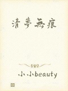 清梦无痕