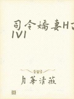 司令娇妻H高干1V1
