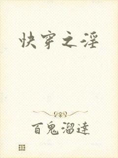 快穿之淫