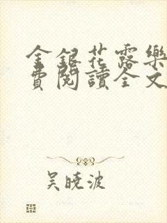 金银花露乐可免费阅读全文在线