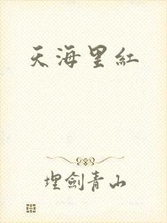 天海里红