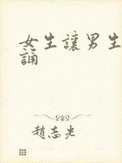 女生让男生随便诵