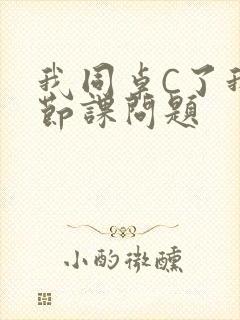 我同桌C了我一节课问题
