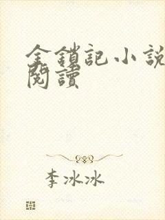 金锁记小说全文阅读