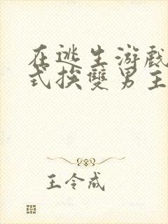 在逃生游戏里花式挨双男主