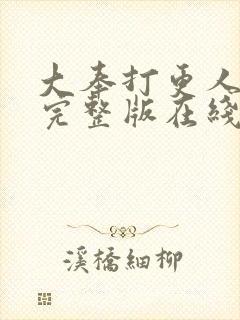 大奉打更人免费完整版在线阅读