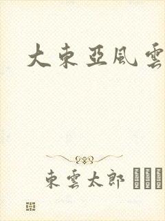 大东亚风云