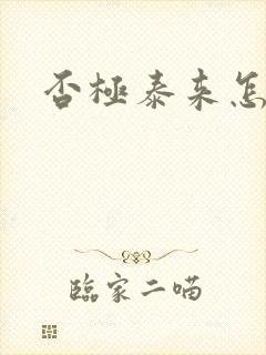 否极泰来怎么读