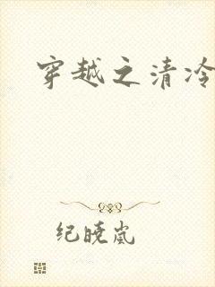 穿越之清冷公子