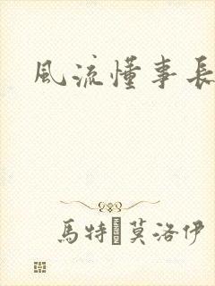 风流懂事长