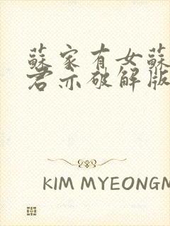 苏家有女苏杳顾君亦破解版