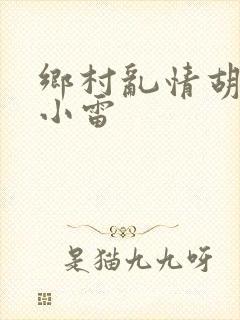 乡村乱情胡秀英小雷