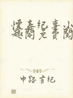 怀春纪事小说笔趣阁免费阅读全文