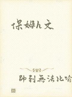 保姆h文