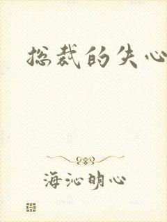 总裁的失心新娘