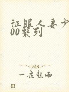 征服人妻少妇500系列