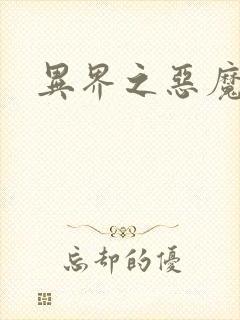 异界之恶魔领主