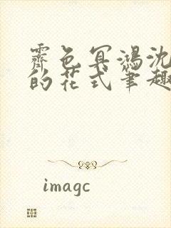 霁色冥鸿沈先生的花式笔趣阁