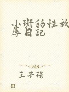 小珊的性放荡羞辱日记