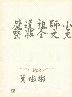 魔道祖师小说完整版全文免费阅读下载