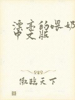 漂亮的喂奶人妻中文版