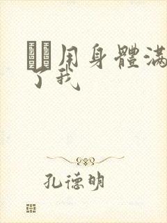 妽妽用身体满足了我