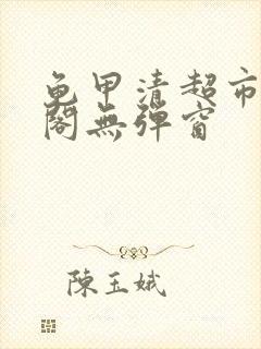 龟甲清超市笔趣阁无弹窗